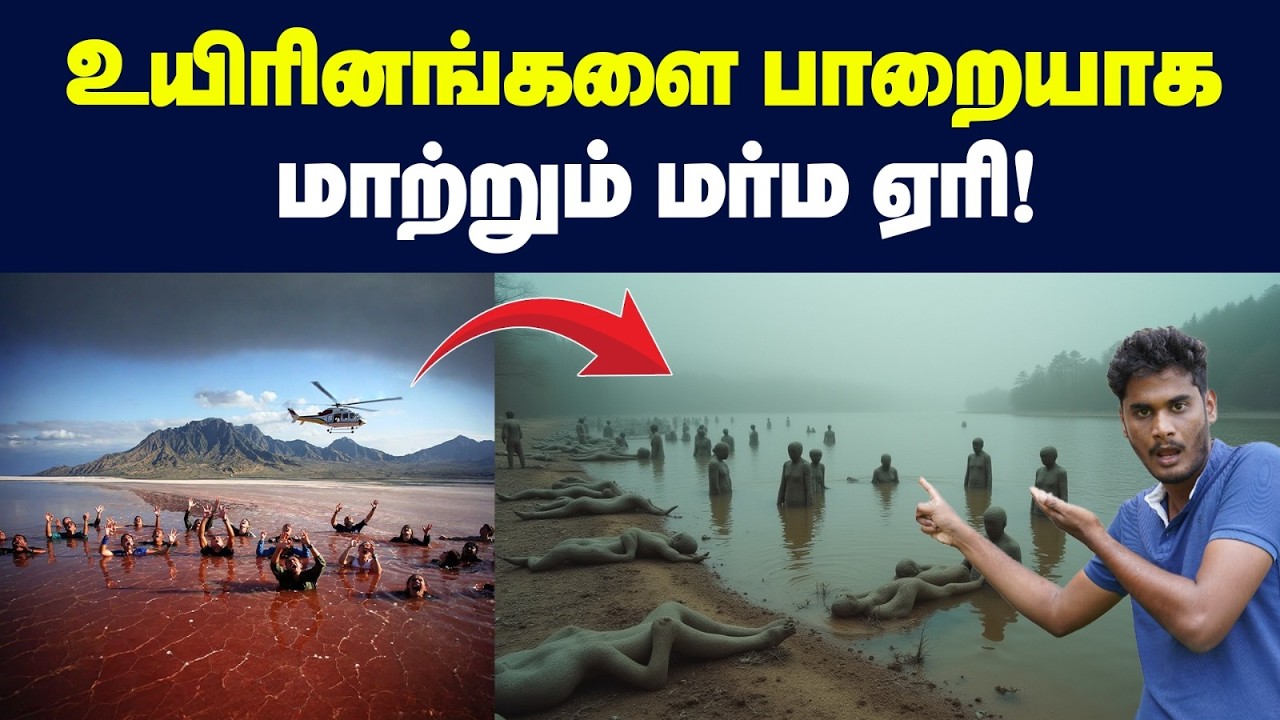 🤯😨உலகின் மிக ஆபத்தான ஏரி - நாலு மணி நேரம் கால வச்சா ஆ?