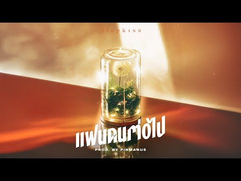 Slapkiss - แฟนคนต่อไป (From Now On) [Official visualiser]