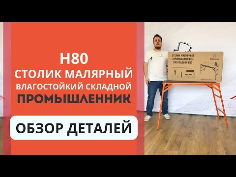 фото столик малярный промышленник влагостойкий складной h80 0