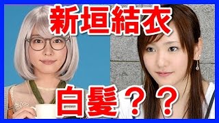 【まさか？】新垣結衣が白髪になってしまった？ガッキー新ドラマ！