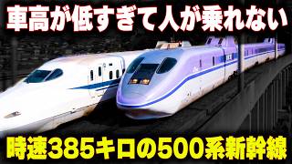 【車高が低すぎて人が乗れない新幹線】究極の低重心を目指した500系”WIN350”