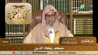 [5302] حكم زكاة الدَّين - صالح الفوزان