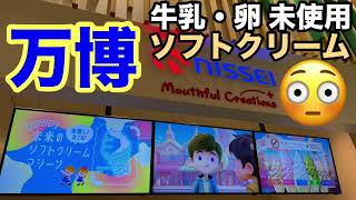 【未来の自動ソフトクリーム】万博食マジ美味しくて大興奮！卵・牛乳アレルギーの方も安心です