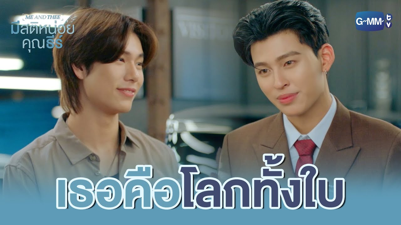 เหมาะกับเธอ ‘โลกทั้งใบ’ ของฉัน | มีสติหน่อยคุณธีร์