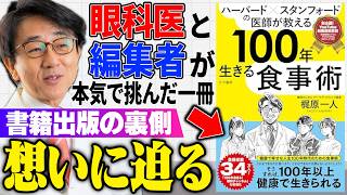 【誕生】医師と編集者が語る「この想いこそ全て！」「必要とされ、選ばれる本づくりの真実」