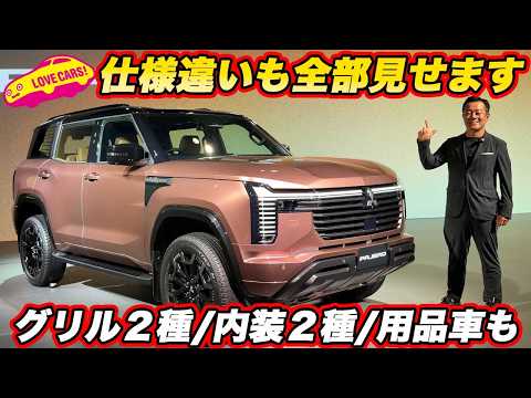 【新型パジェロ実車チェック】グリル2種・内装2色・アクセサリー車も！ 発表会場で細部を全部見てきた！