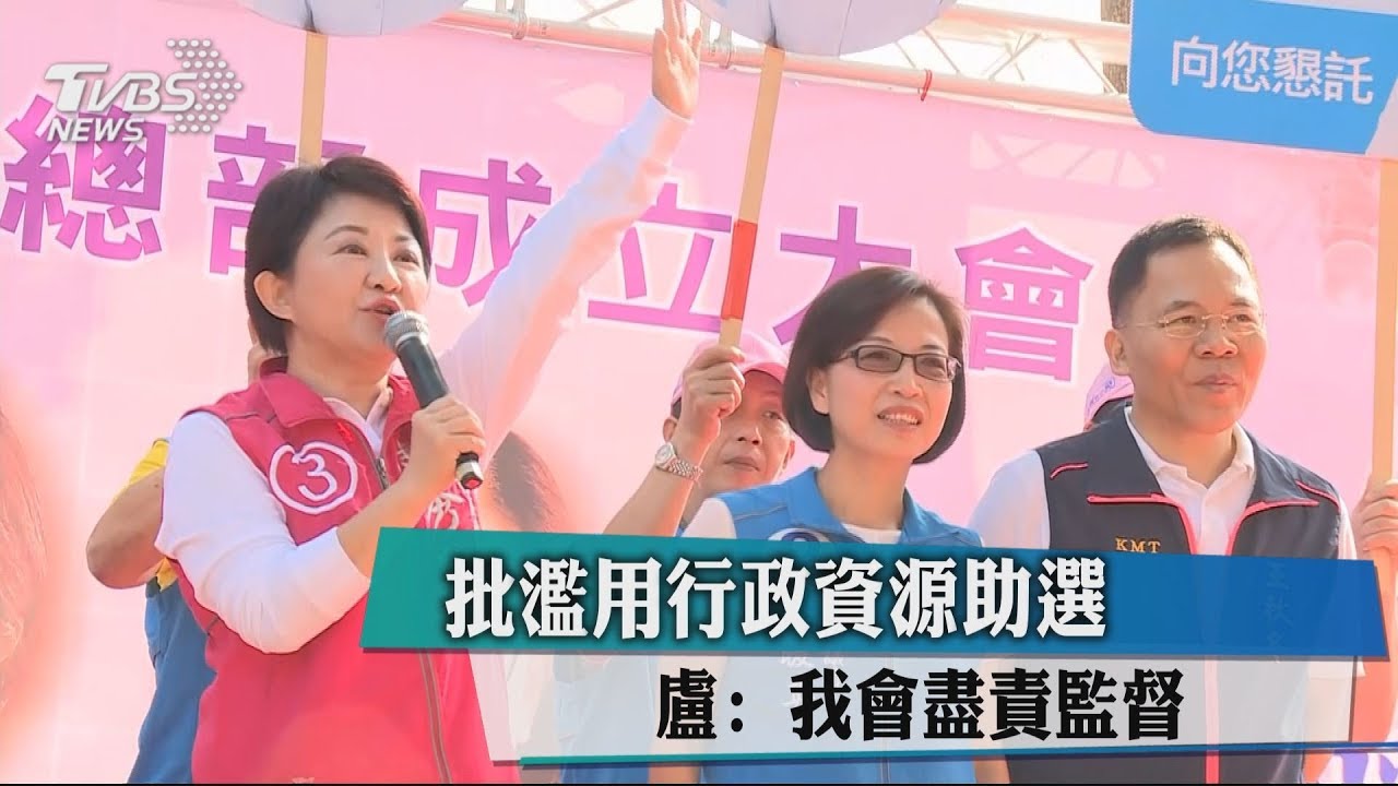 批濫用行政資源助選　盧：我會盡責監督