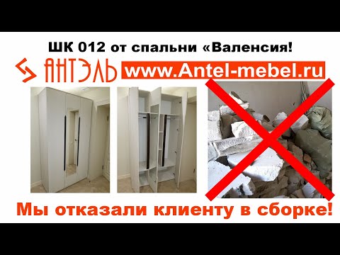 Почему мы отказали клиенту в сборке? Шкаф Валенсия 012 от фабрики СтендМебель.