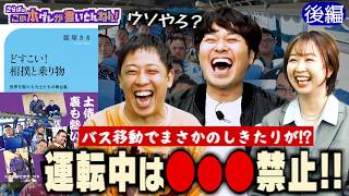 《後編》 【熱い舞台裏】力士が乗るバスの運転中にNGな行為とは