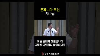 문제보다 크신 하나님