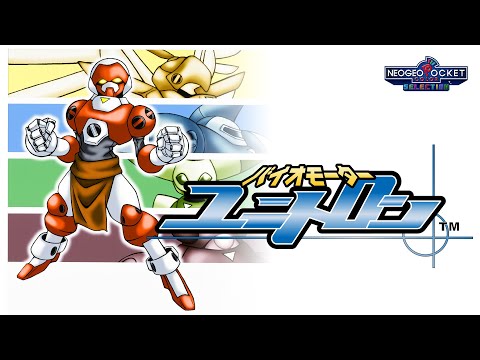 Switch版「バイオモーター・ユニトロン」本日配信。1999年にネオジオ