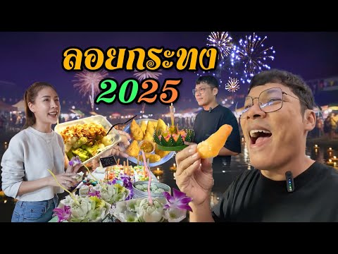 เที่ยวงานลอยกระทงเชียงใหม่ 2025 | CLASSIC NU