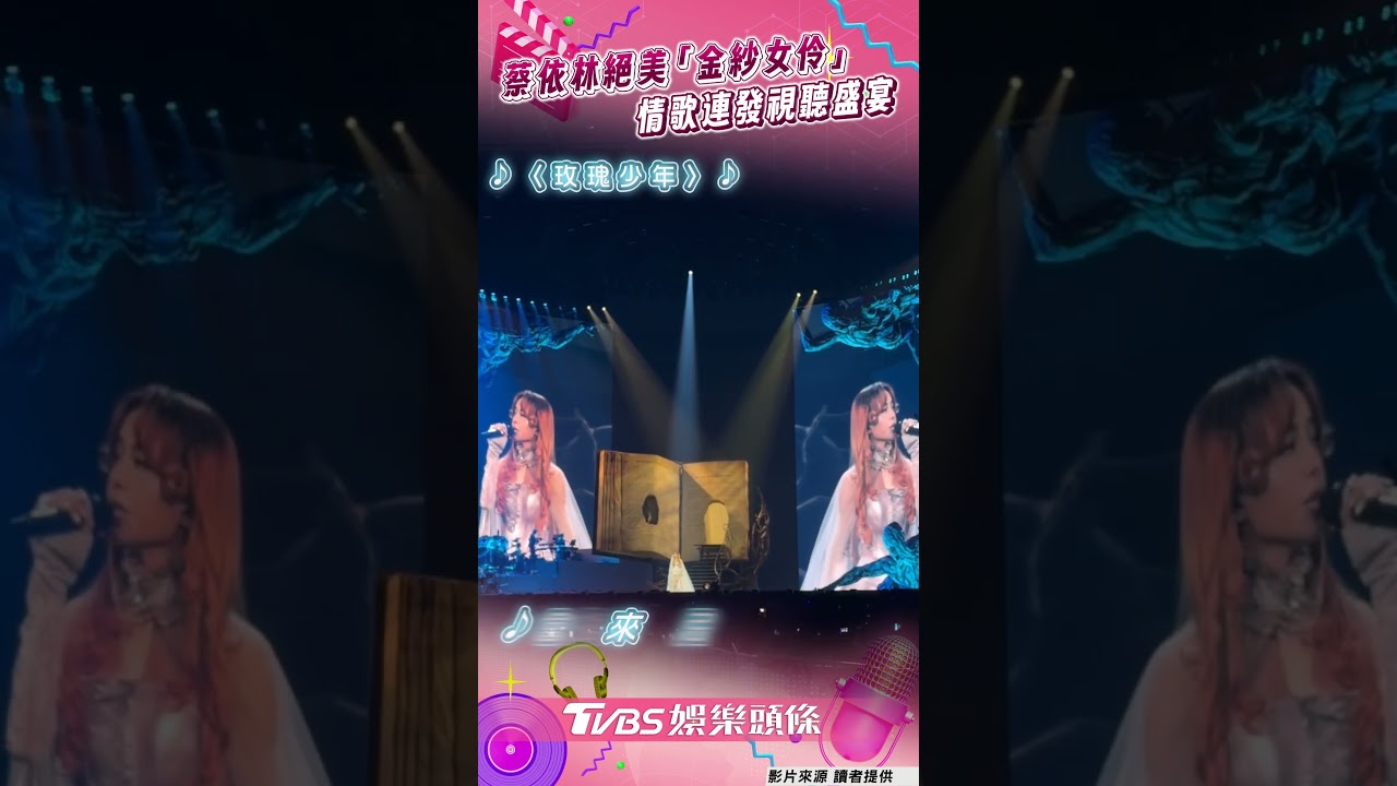 影音/蔡依林化身「金紗女伶」情歌連發 唱〈Fish Love〉、〈玫瑰少年〉