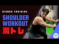 Shoulder workoutフィジークチャンプの丸く大きい肩を作るための筋トレ