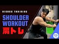 Shoulder workoutフィジークチャンプの丸く大きい肩を作るための筋トレ