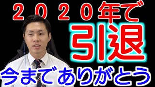 【最後のゲーム】いままでありがとうございました。引退！