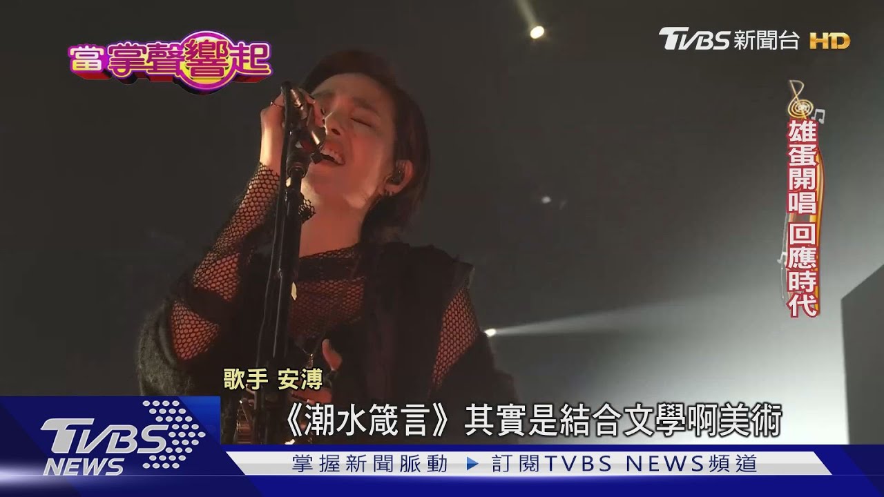 文青都愛她!安溥3月雄蛋開唱 自爆是菜市場殺價「肉腳」