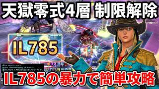 【最新版】パンデモニウム天獄編零式４層を制限解除でサクッとクリアする方法※黄金最終編