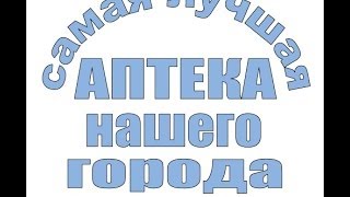Секреты фармацевта