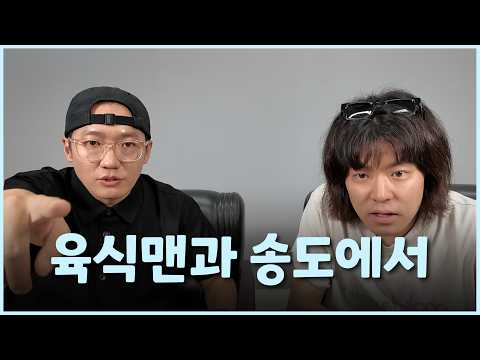 육식맨은 정말 음잘알일까ㅣ송도에서 EP. 9