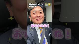 メロンパン大好きな #玉木雄一郎 #国民民主党