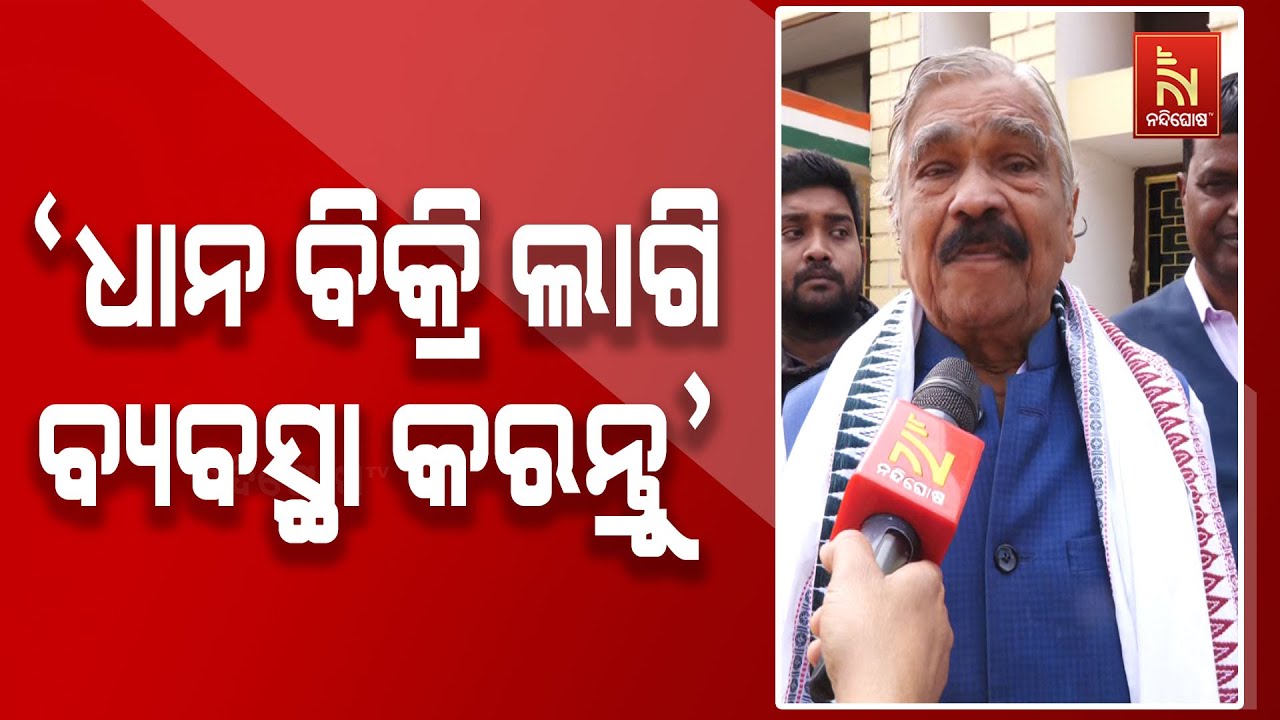 ରାଜ୍ୟରେ ଧାନର ଅଭାବୀ ବିକ୍ରିକୁ ନେଇ ପ୍ରତିକ୍ରିୟା ଦେଲେ ବର?