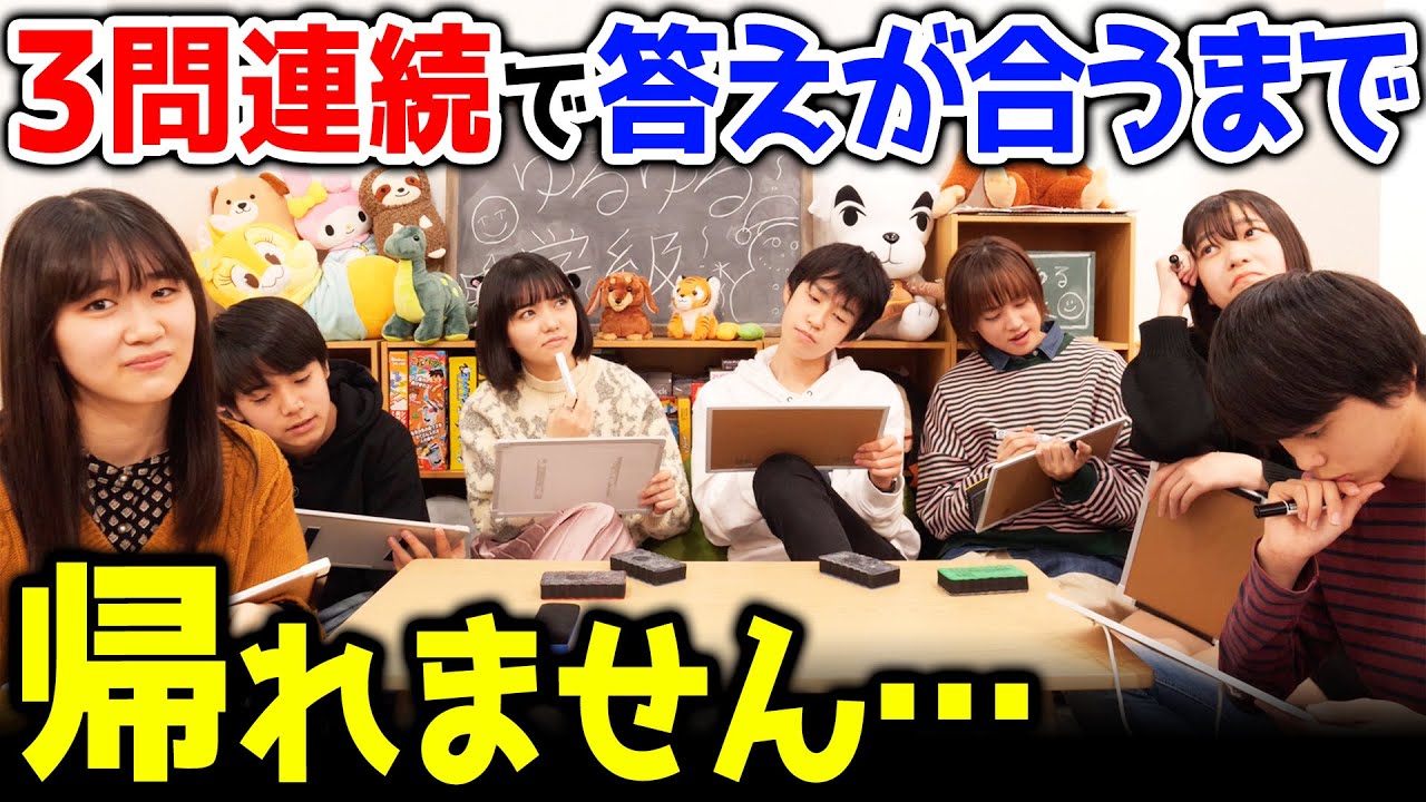 【地獄】いつ終わるの…3問連続全員で答えを合わせるまで帰れません！【 クイズ 】