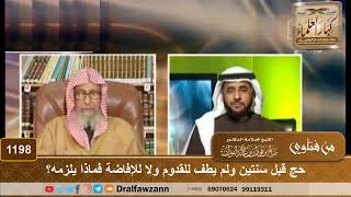 حج قبل سنتين ولم يطف للقدوم ولا للإفاضة فماذا يلزمه؟ - الشيخ صالح الفوزان image