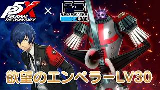 【P5X】ペルソナ５: The Phantom X 欲望のエンペラー LV30【ネタバレ注意】