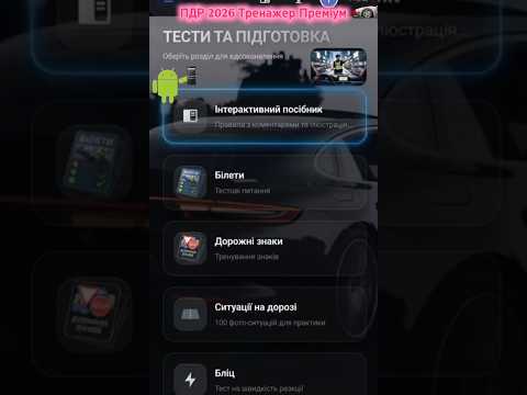 ПДР 2026 Тренажер Преміум