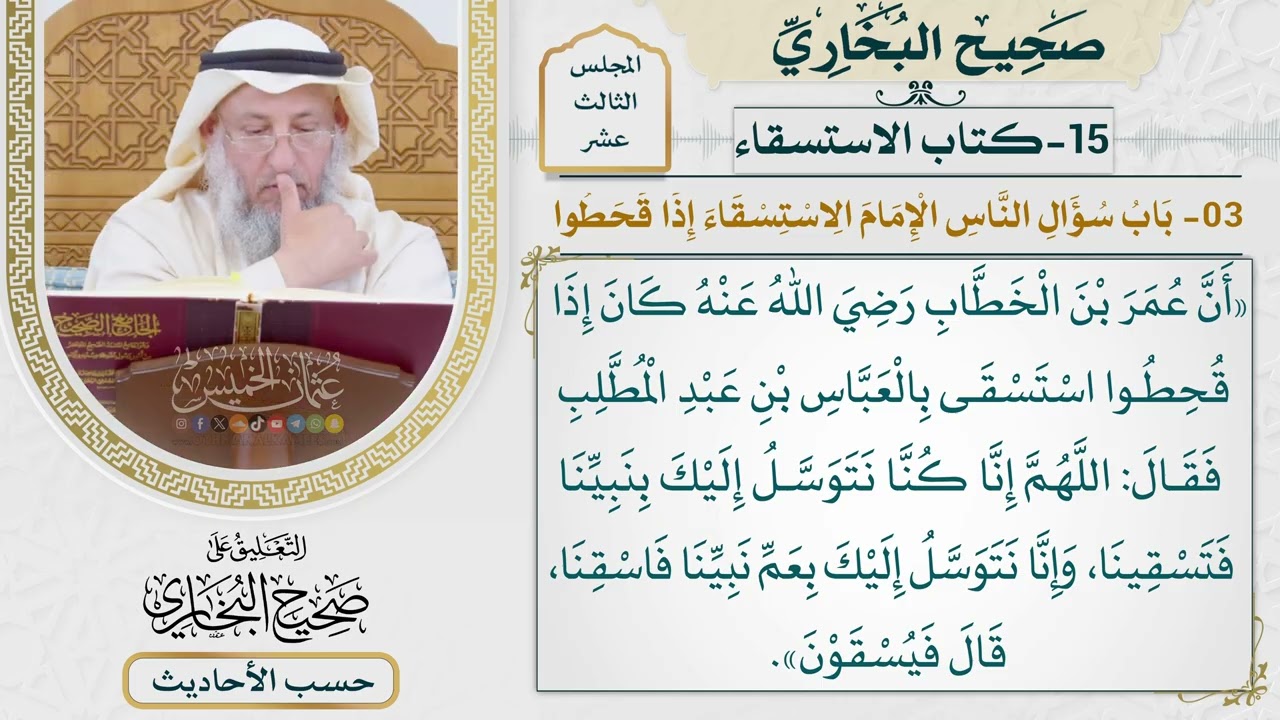 [1010] حديث: اللهم إنا كنا نتوسل إليك بنبينا فتسقينا [[كتاب الاستسقاء]]
