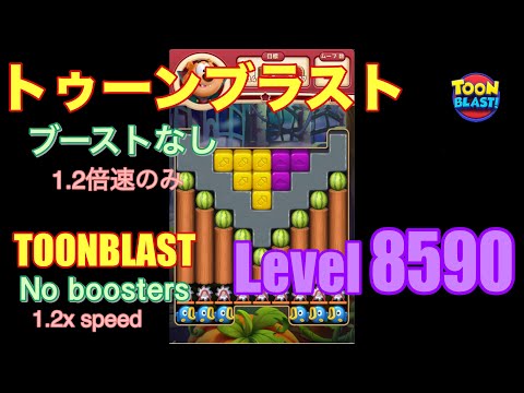 トゥーンブラスト 8590 ブーストなし toonblast No boosters