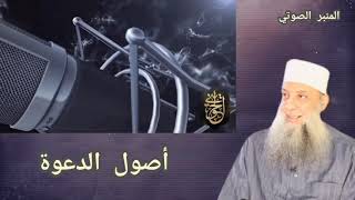 صورة أصول الدعوة | المنبر الصوتي| للشيخ الحويني