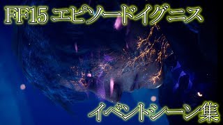 【FF15 エピソードイグニス】イベント&ムービーまとめ