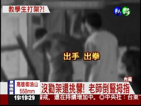 以暴制暴?! 學生打架 老師吆喝