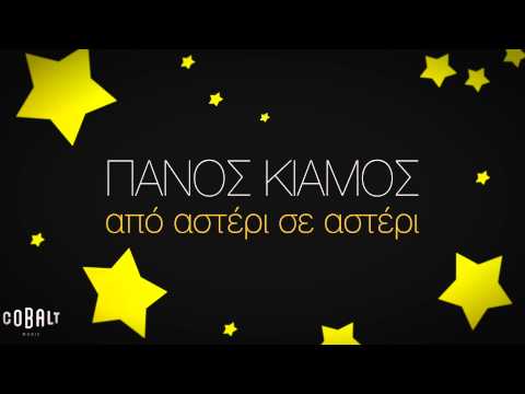 Πάνος Κιάμος - Από Αστέρι Σε Αστέρι - Official Audio Release