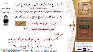 صورة 04 من 36|أسئلة شرح كتاب التوحيد|السحر والشعوذة|يحضر الرجل موقف عرفة ويرجع إلى بلده في اليوم نفسه