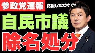 世紀末…参院選で参政党を応援した自民党市議がまさかの除名処分に💦除名された議員の悲痛な叫び【神谷宗幣・政治ニュース】