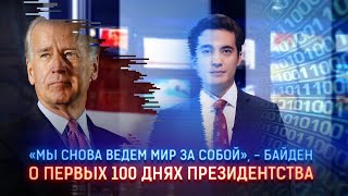 «МЫ СНОВА ВЕДЕМ МИР ЗА СОБОЙ», - БАЙДЕН О ПЕРВЫХ 100 ДНЯХ ПРЕЗИДЕНТСТВА