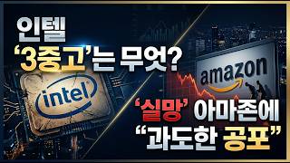 [미국개장] '실망' 아마존에 "과도한 공포"｜인텔 '3중고'는 무엇?｜샌디스크, 일라이릴리, 애플  등 📢미국증시 브리핑 (261030)