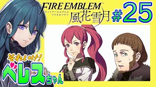 25【金鹿】それいけ！ベレスちゃん ファイアーエムブレム風花雪月を遊びつくす生放送