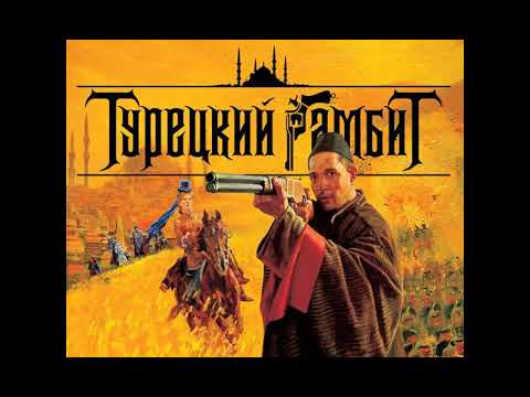 Турецкий гамбит ost Война