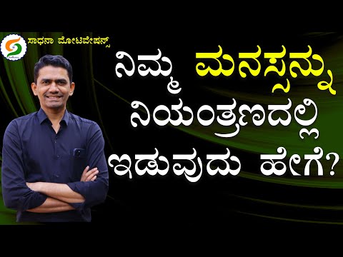 How to Took Control Over Mind | Success Tips | Manjunatha B 