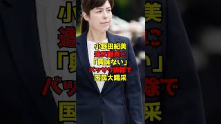 ㊗️50万再生!!小野田紀美が造反議員に「興味ない」バッサリ排除で国民大喝采！#小野田紀美#高市早苗#自民党#政治#shorts