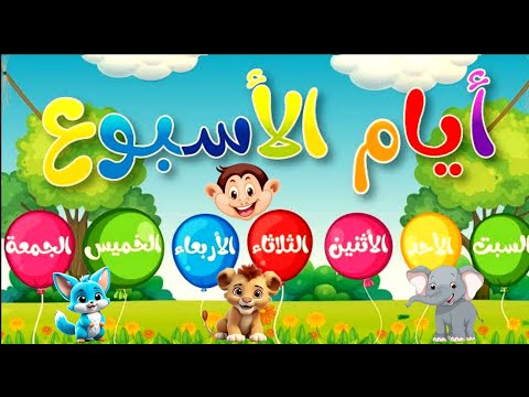 Learn the Weekdays in Arabic for kids - تعلم أيام الأسبوع بالعربية للأطفال