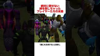 絶対に倒せない神を倒した結果