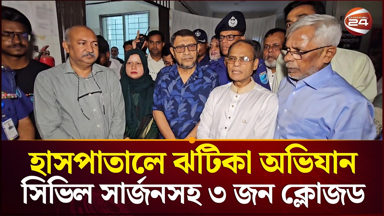 মুন্সিগঞ্জ হাসপাতালে স্বাস্থ্যমন্ত্রীর অভিযান: সিভিল সার্জনসহ ৩ জন ক্লোজড | Channel 24