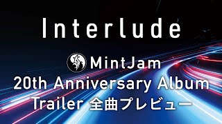  - [MintJam “Interlude” Trailer] MintJam 20th Anniversary Album 全曲プレビュー 試聴動画