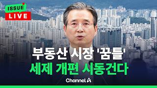 [????이슈를 켜라] [LIVE] 주식 호황→부동산 자극 막겠다…靑 세제 개편 예고 / 채널A