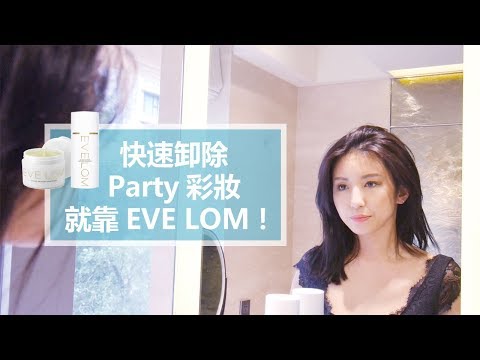 快速卸除Party彩妝就靠EVE LOM！ ft. 10/10 apothecary